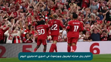 اختيار رجل مباراة ليفربول وبورنموث في الدوري الإنجليزي اليوم